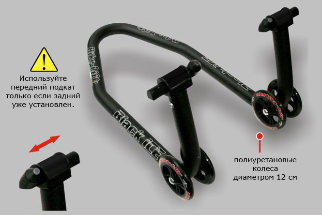 Передний подкат для мотоцикла Bike-Lift Black Ice BI-RS